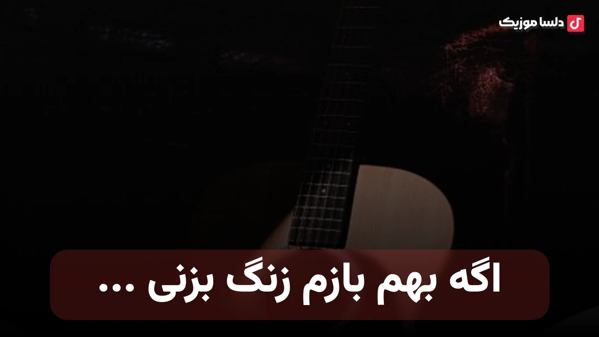 اگه بهم بازم زنگ بزنی پشت گوشی میگم هنوز عشق منی